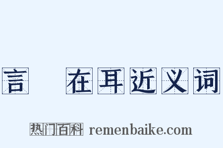 言猶在耳近义词是什么意思的图片